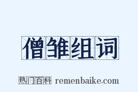 僧雏组词是什么意思的图片